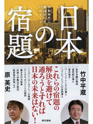 cover image of 日本の宿題　令和時代に解決すべき17のテーマ